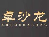 卓沙龙