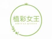 植彩女王