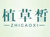 植草皙
