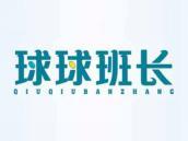 球球班长