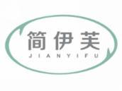 简伊芙