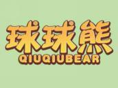 球球熊