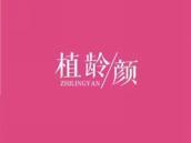植龄颜