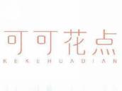 可可花点