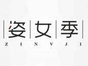 姿女季