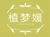 植梦媛