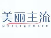 美丽主流