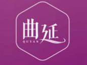曲延