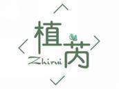 植芮
