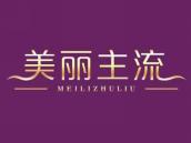 美丽主流