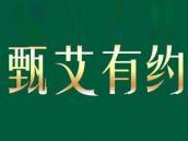 甄艾有约