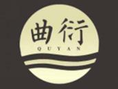 曲衍