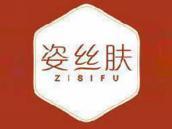 姿丝肤