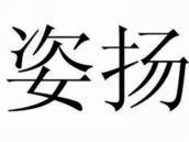姿扬