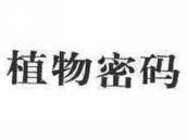 植物密码