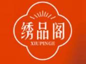 绣品阁