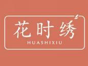 花时绣