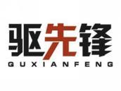 驱先锋