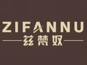 兹梵奴