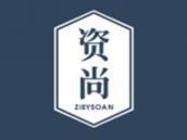 资尚