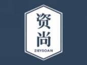资尚