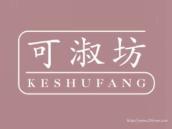 可淑坊