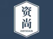 资尚