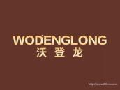 沃登龙