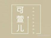 可萱儿