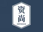 资尚