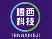 腾西科技