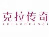 克拉传奇