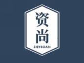 资尚