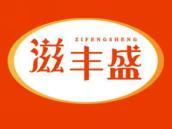 滋丰盛