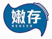 嫩存