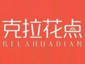 克拉花点