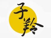 子羚