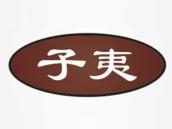 子夷