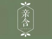 亲含