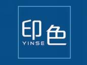 印色