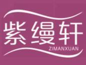 紫缦轩
