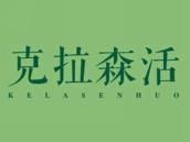 克拉森活