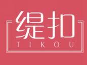 缇扣