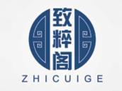 致粹阁
