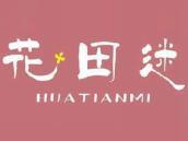 花田迷