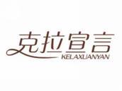 克拉宣言