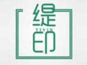 缇印