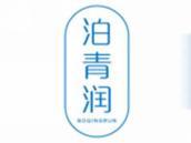 泊青润