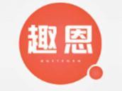 趣恩