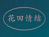 花田情结